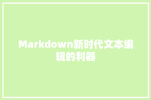 Markdown新时代文本编辑的利器