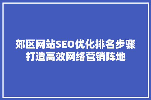 郊区网站SEO优化排名步骤打造高效网络营销阵地