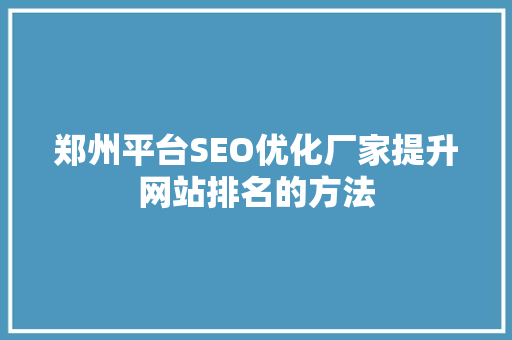 郑州平台SEO优化厂家提升网站排名的方法