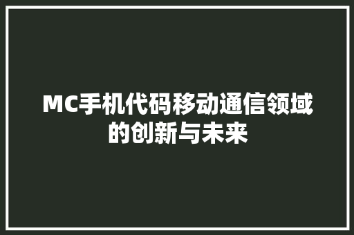 MC手机代码移动通信领域的创新与未来