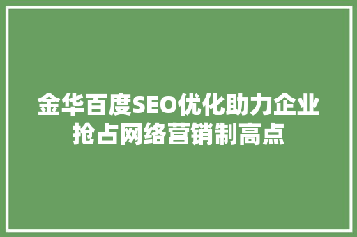 金华百度SEO优化助力企业抢占网络营销制高点