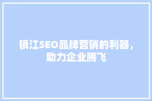 镇江SEO品牌营销的利器，助力企业腾飞