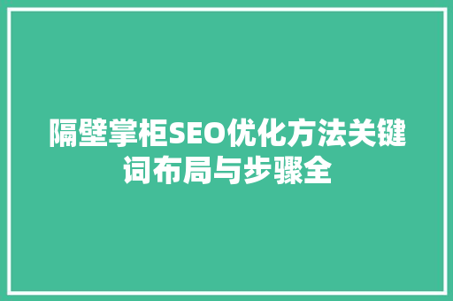 隔壁掌柜SEO优化方法关键词布局与步骤全