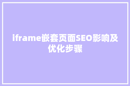 iframe嵌套页面SEO影响及优化步骤
