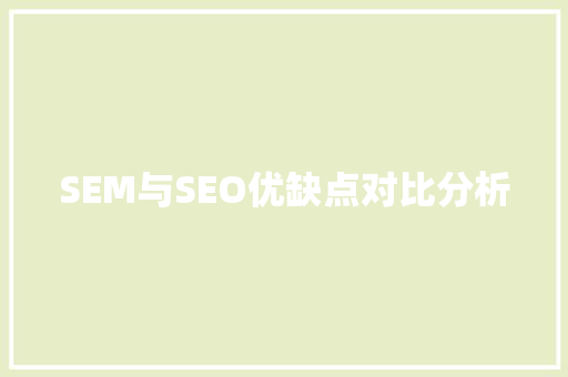 SEM与SEO优缺点对比分析