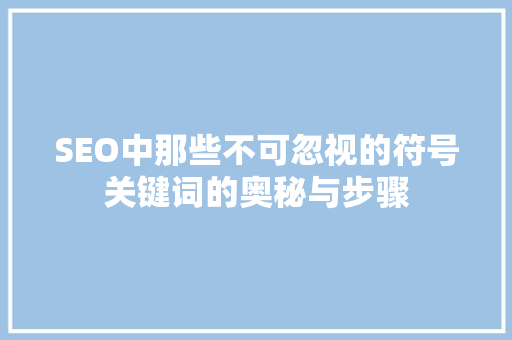 SEO中那些不可忽视的符号关键词的奥秘与步骤