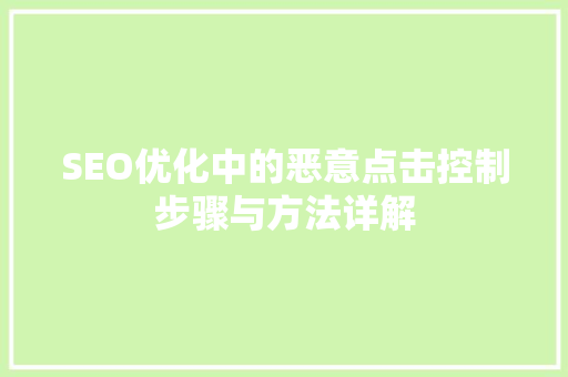 SEO优化中的恶意点击控制步骤与方法详解