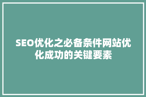SEO优化之必备条件网站优化成功的关键要素