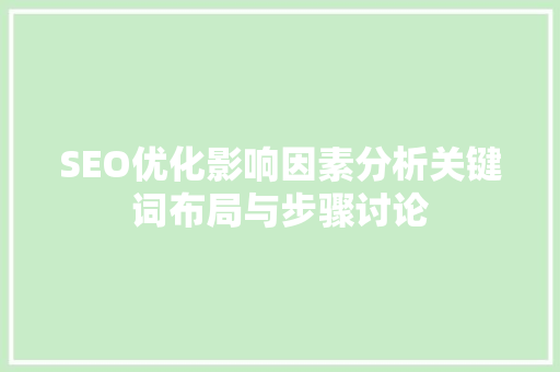 SEO优化影响因素分析关键词布局与步骤讨论