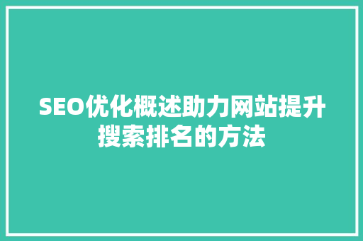 SEO优化概述助力网站提升搜索排名的方法