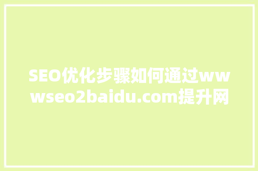 SEO优化步骤如何通过wwwseo2baidu.com提升网站排名