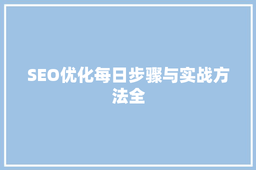 SEO优化每日步骤与实战方法全
