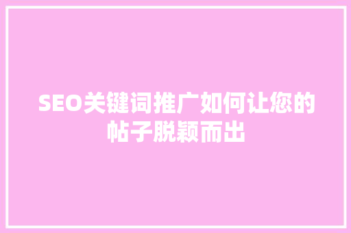 SEO关键词推广如何让您的帖子脱颖而出