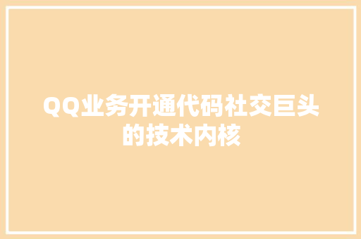 QQ业务开通代码社交巨头的技术内核