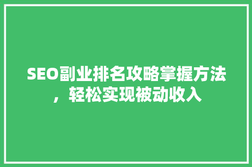 SEO副业排名攻略掌握方法，轻松实现被动收入