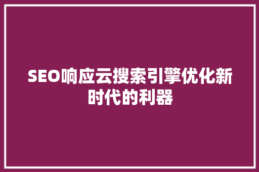 SEO响应云搜索引擎优化新时代的利器