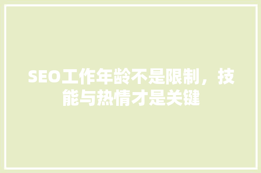 SEO工作年龄不是限制，技能与热情才是关键