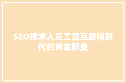 SEO技术人员工资互联网时代的黄金职业