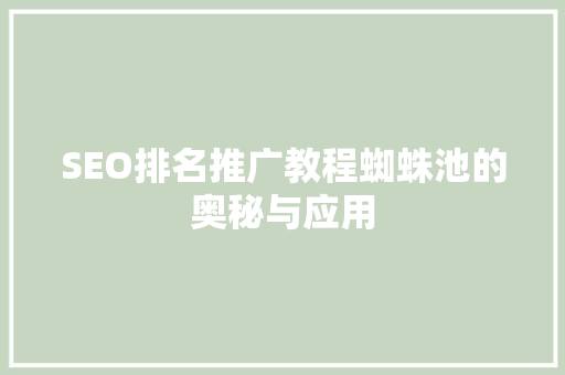 SEO排名推广教程蜘蛛池的奥秘与应用