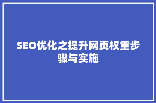 SEO优化之提升网页权重步骤与实施