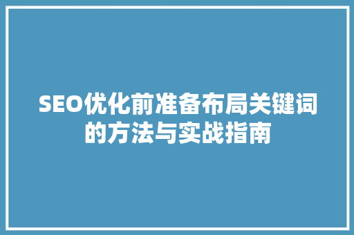 SEO优化前准备布局关键词的方法与实战指南