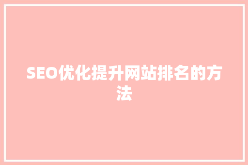 SEO优化提升网站排名的方法