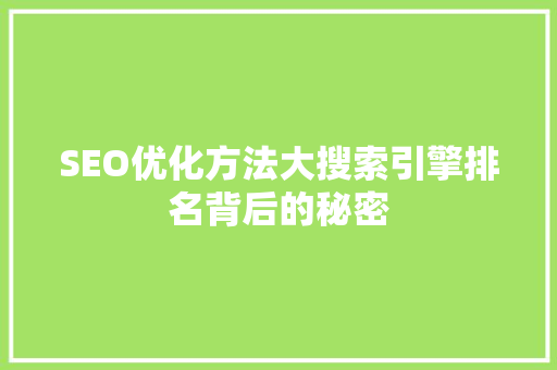 SEO优化方法大搜索引擎排名背后的秘密