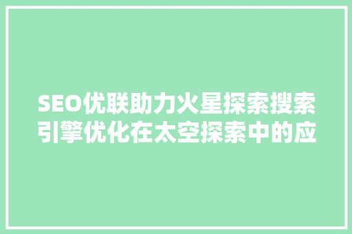 SEO优联助力火星探索搜索引擎优化在太空探索中的应用