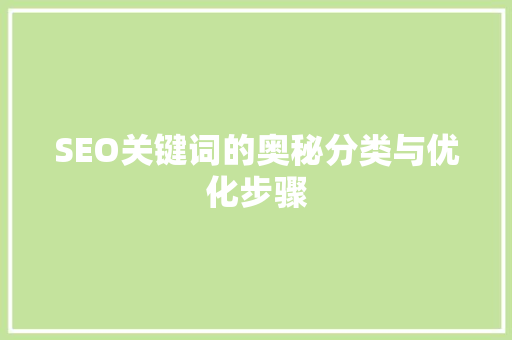 SEO关键词的奥秘分类与优化步骤