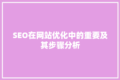 SEO在网站优化中的重要及其步骤分析