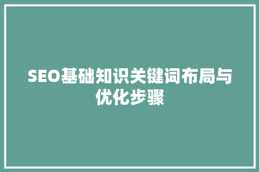 SEO基础知识关键词布局与优化步骤