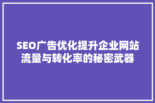 SEO广告优化提升企业网站流量与转化率的秘密武器