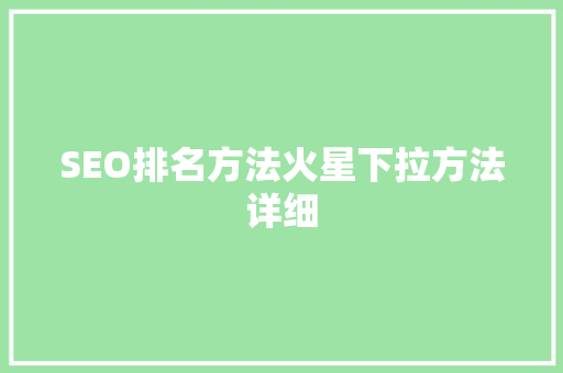 SEO排名方法火星下拉方法详细