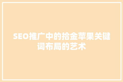 SEO推广中的拾金苹果关键词布局的艺术