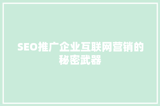 SEO推广企业互联网营销的秘密武器
