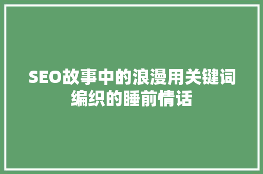 SEO故事中的浪漫用关键词编织的睡前情话