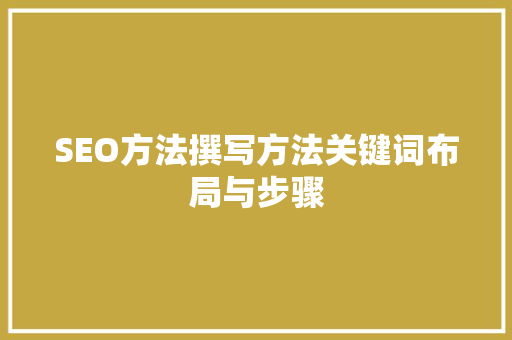 SEO方法撰写方法关键词布局与步骤