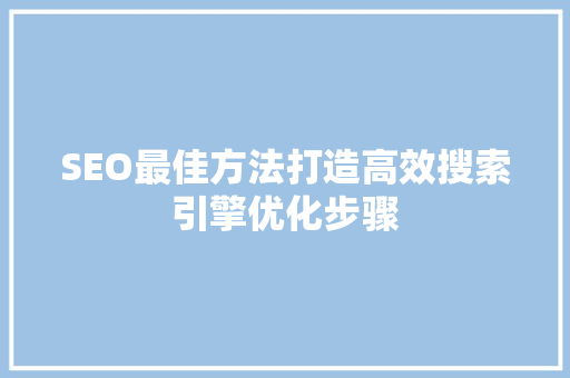 SEO最佳方法打造高效搜索引擎优化步骤