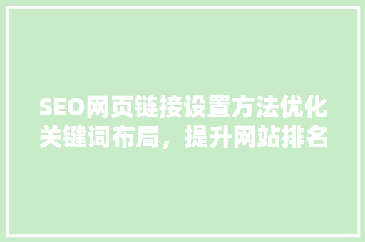 SEO网页链接设置方法优化关键词布局，提升网站排名