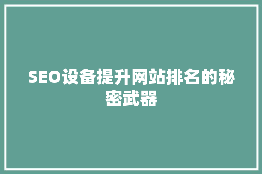 SEO设备提升网站排名的秘密武器