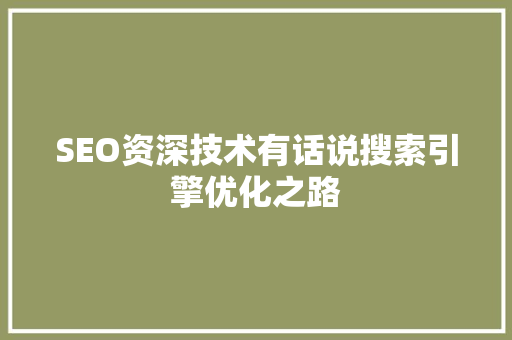 SEO资深技术有话说搜索引擎优化之路