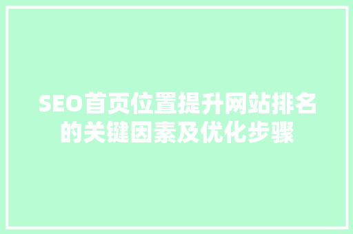 SEO首页位置提升网站排名的关键因素及优化步骤