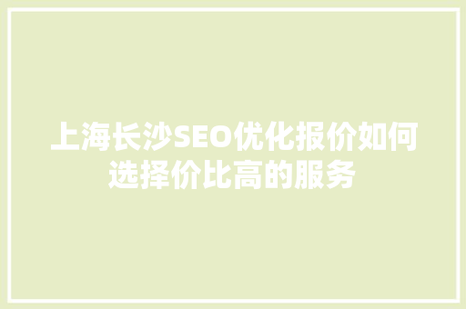 上海长沙SEO优化报价如何选择价比高的服务