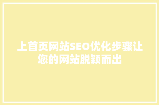 上首页网站SEO优化步骤让您的网站脱颖而出