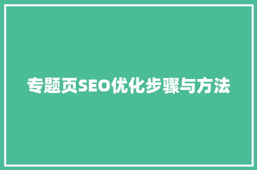 专题页SEO优化步骤与方法