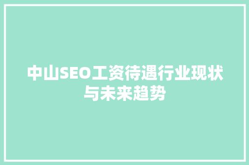 中山SEO工资待遇行业现状与未来趋势