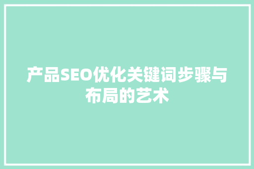 产品SEO优化关键词步骤与布局的艺术