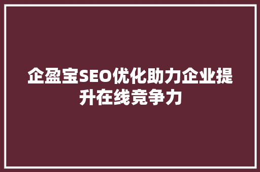 企盈宝SEO优化助力企业提升在线竞争力