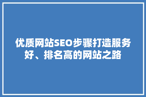 优质网站SEO步骤打造服务好、排名高的网站之路