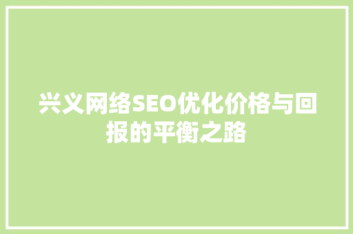 兴义网络SEO优化价格与回报的平衡之路